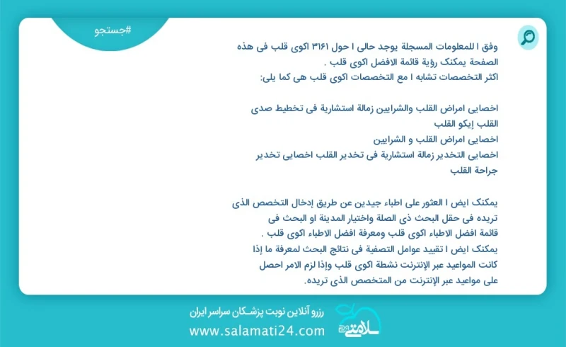 وفق ا للمعلومات المسجلة يوجد حالي ا حول 3295 اکوی قلب في هذه الصفحة يمكنك رؤية قائمة الأفضل اکوی قلب أكثر التخصصات تشابه ا مع التخصصات اکوی...